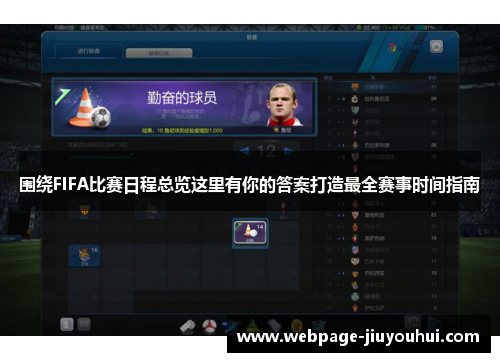 围绕FIFA比赛日程总览这里有你的答案打造最全赛事时间指南