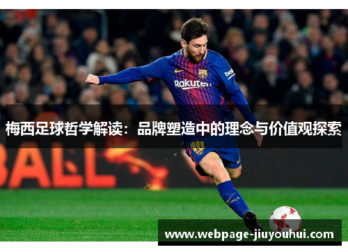 梅西足球哲学解读:品牌塑造中的理念与价值观探索 梅西足球哲学解读:品牌塑造中的理念与价值观探索