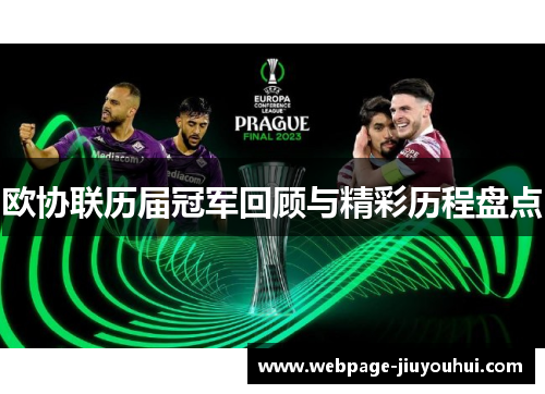 欧协联历届冠军回顾与精彩历程盘点 欧协联历届冠军回顾与精彩历程盘点