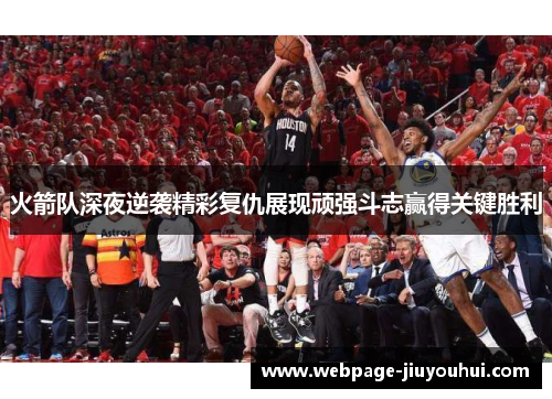 火箭队深夜逆袭精彩复仇展现顽强斗志赢得关键胜利