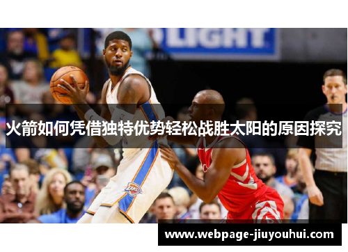 火箭如何凭借独特优势轻松战胜太阳的原因探究