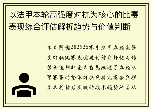 以法甲本轮高强度对抗为核心的比赛表现综合评估解析趋势与价值判断