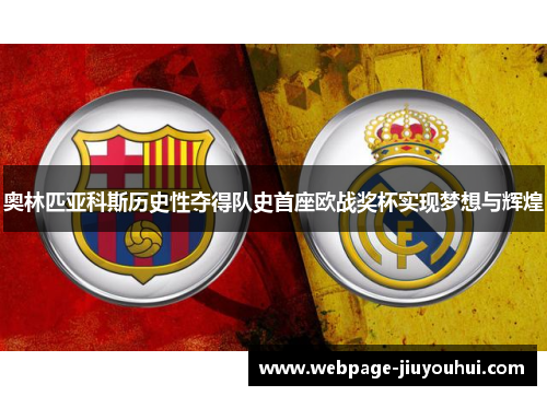 奥林匹亚科斯历史性夺得队史首座欧战奖杯实现梦想与辉煌
