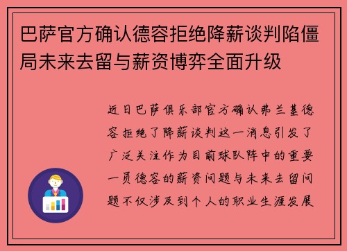 巴萨官方确认德容拒绝降薪谈判陷僵局未来去留与薪资博弈全面升级 巴萨官方确认德容拒绝降薪谈判陷僵局未来去留与薪资博弈全面升级
