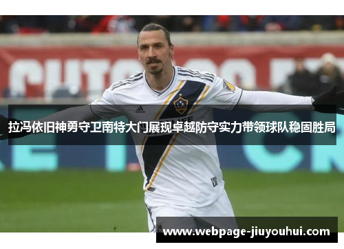 拉冯依旧神勇守卫南特大门展现卓越防守实力带领球队稳固胜局