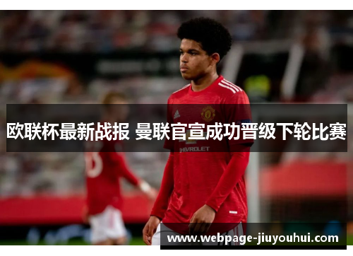 欧联杯最新战报 曼联官宣成功晋级下轮比赛