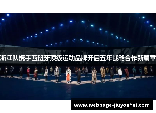 浙江队携手西班牙顶级运动品牌开启五年战略合作新篇章 浙江队携手西班牙顶级运动品牌开启五年战略合作新篇章