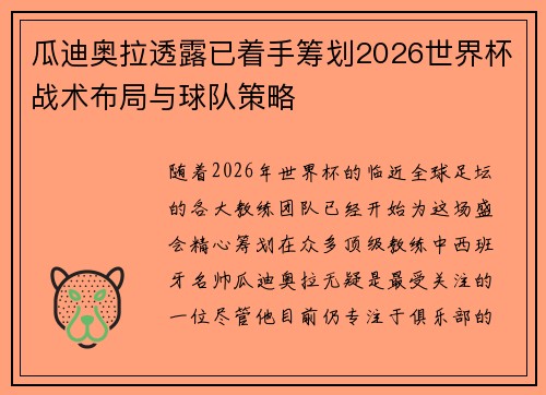 瓜迪奥拉透露已着手筹划2026世界杯战术布局与球队策略
