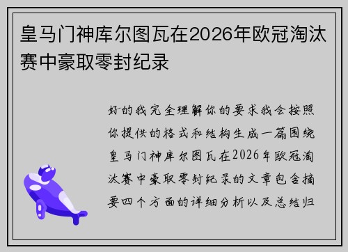皇马门神库尔图瓦在2026年欧冠淘汰赛中豪取零封纪录
