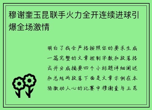 穆谢奎玉昆联手火力全开连续进球引爆全场激情 穆谢奎玉昆联手火力全开连续进球引爆全场激情