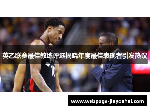 英乙联赛最佳教练评选揭晓年度最佳表现者引发热议