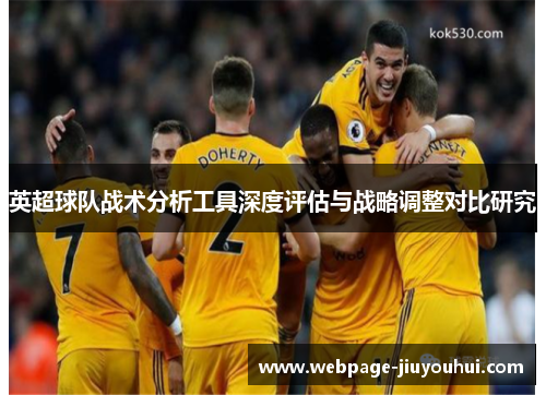 英超球队战术分析工具深度评估与战略调整对比研究