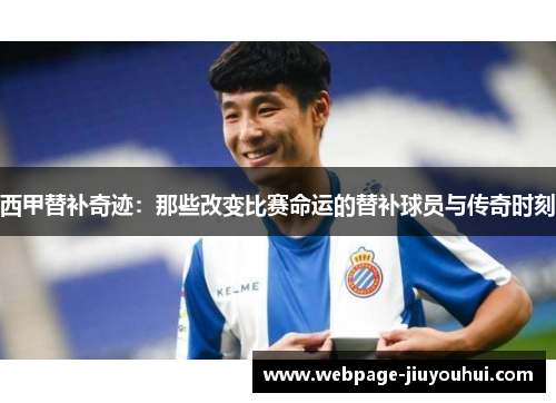 西甲替补奇迹：那些改变比赛命运的替补球员与传奇时刻