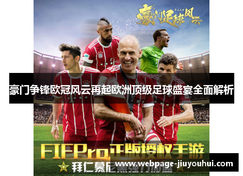 豪门争锋欧冠风云再起欧洲顶级足球盛宴全面解析