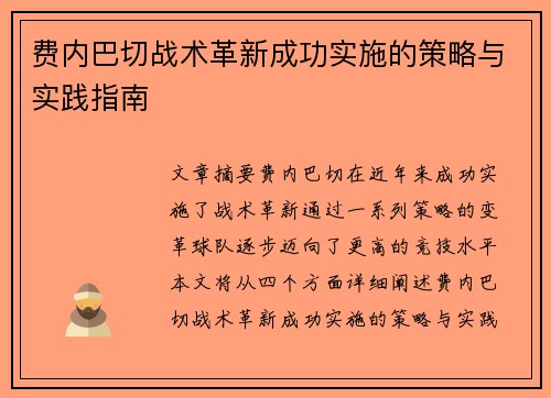 费内巴切战术革新成功实施的策略与实践指南