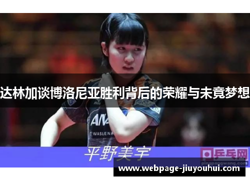 达林加谈博洛尼亚胜利背后的荣耀与未竟梦想