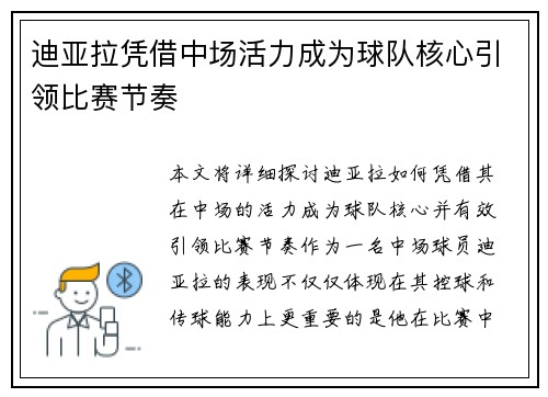 迪亚拉凭借中场活力成为球队核心引领比赛节奏