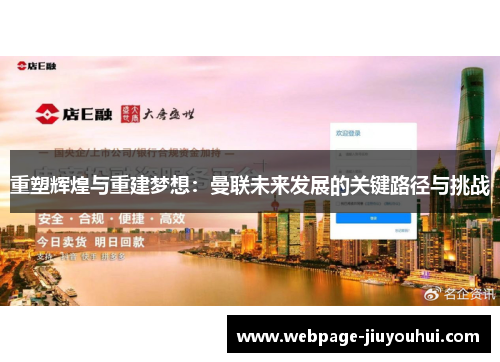 重塑辉煌与重建梦想：曼联未来发展的关键路径与挑战
