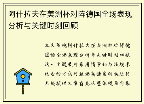 阿什拉夫在美洲杯对阵德国全场表现分析与关键时刻回顾 阿什拉夫在美洲杯对阵德国全场表现分析与关键时刻回顾