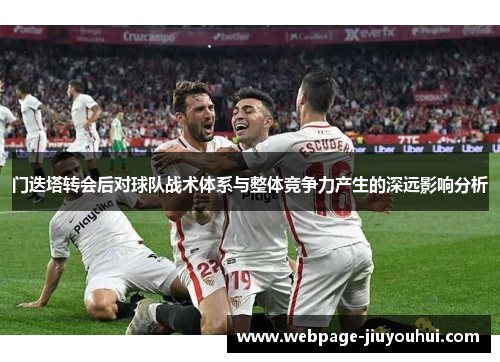 门迭塔转会后对球队战术体系与整体竞争力产生的深远影响分析