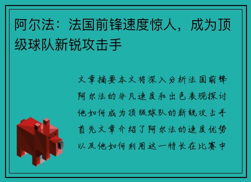 阿尔法：法国前锋速度惊人，成为顶级球队新锐攻击手