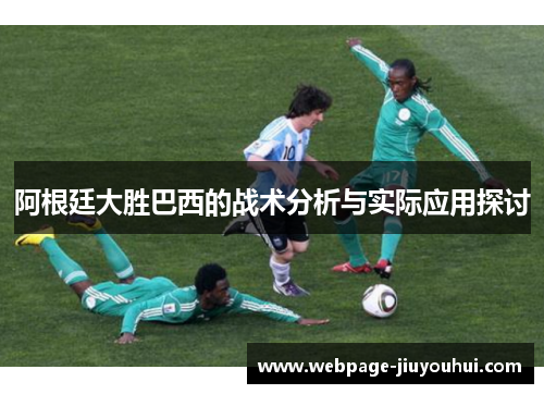 阿根廷大胜巴西的战术分析与实际应用探讨