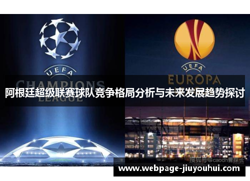 阿根廷超级联赛球队竞争格局分析与未来发展趋势探讨 阿根廷超级联赛球队竞争格局分析与未来发展趋势探讨