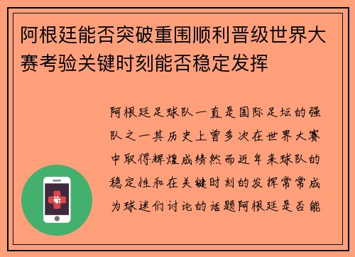 阿根廷能否突破重围顺利晋级世界大赛考验关键时刻能否稳定发挥