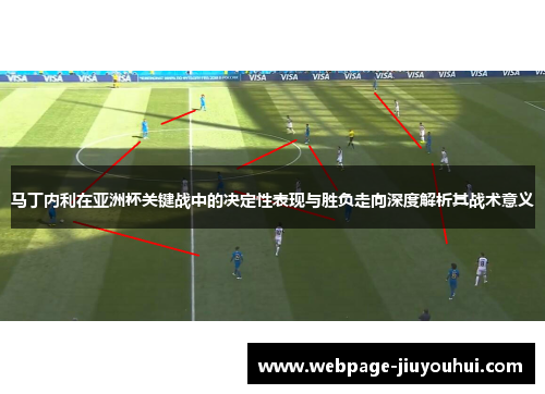 马丁内利在亚洲杯关键战中的决定性表现与胜负走向深度解析其战术意义 马丁内利在亚洲杯关键战中的决定性表现与胜负走向深度解析其战术意义