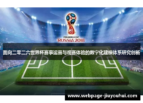 面向二零二六世界杯赛事运营与观赛体验的数字化建模体系研究创新 面向二零二六世界杯赛事运营与观赛体验的数字化建模体系研究创新