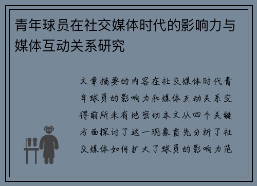 青年球员在社交媒体时代的影响力与媒体互动关系研究
