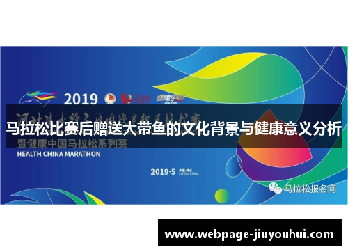 马拉松比赛后赠送大带鱼的文化背景与健康意义分析