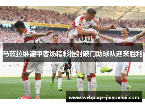 马兹拉维德甲客场精彩推射破门助球队迎来胜利