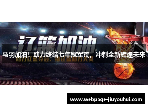 马羽加油！助力终结七年冠军荒，冲刺全新辉煌未来
