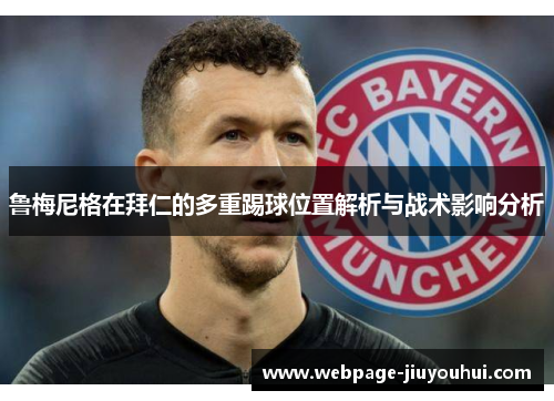 鲁梅尼格在拜仁的多重踢球位置解析与战术影响分析