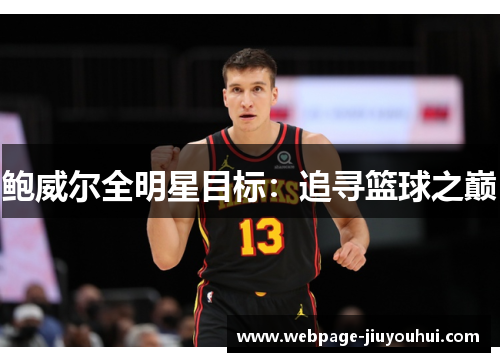 鲍威尔全明星目标:追寻篮球之巅 鲍威尔全明星目标:追寻篮球之巅