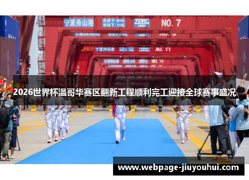 2026世界杯温哥华赛区翻新工程顺利完工迎接全球赛事盛况
