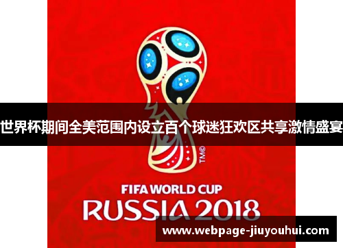 世界杯期间全美范围内设立百个球迷狂欢区共享激情盛宴 世界杯期间全美范围内设立百个球迷狂欢区共享激情盛宴