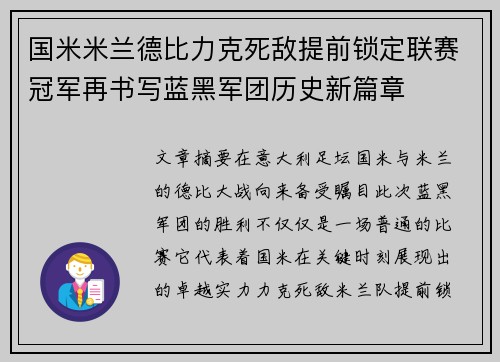 国米米兰德比力克死敌提前锁定联赛冠军再书写蓝黑军团历史新篇章