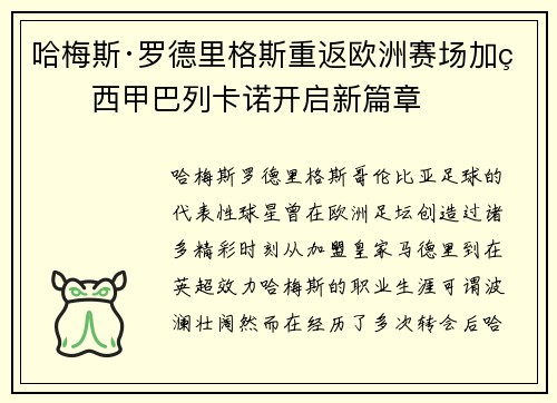 哈梅斯·罗德里格斯重返欧洲赛场加盟西甲巴列卡诺开启新篇章