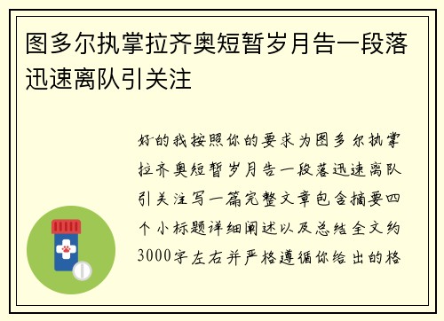 图多尔执掌拉齐奥短暂岁月告一段落迅速离队引关注