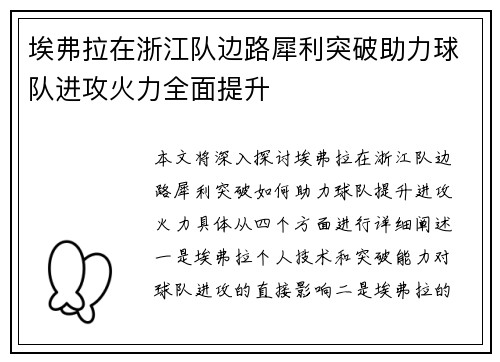 埃弗拉在浙江队边路犀利突破助力球队进攻火力全面提升 埃弗拉在浙江队边路犀利突破助力球队进攻火力全面提升