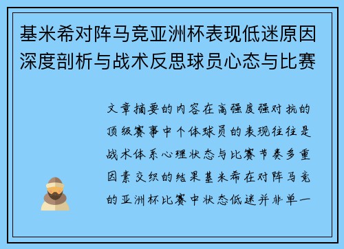 基米希对阵马竞亚洲杯表现低迷原因深度剖析与战术反思球员心态与比赛节奏影响