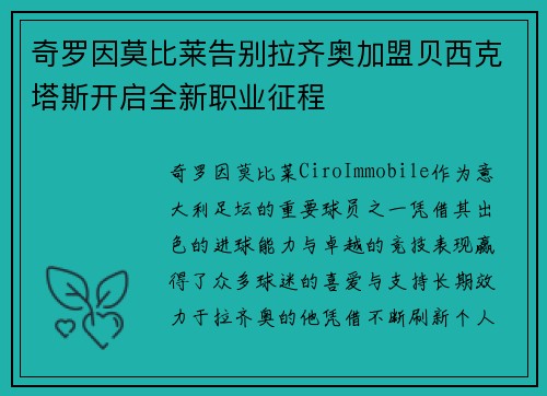 奇罗因莫比莱告别拉齐奥加盟贝西克塔斯开启全新职业征程 奇罗因莫比莱告别拉齐奥加盟贝西克塔斯开启全新职业征程