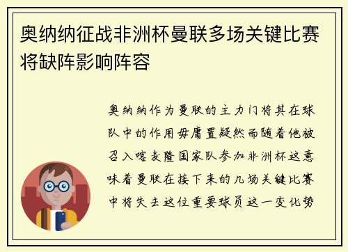 奥纳纳征战非洲杯曼联多场关键比赛将缺阵影响阵容 奥纳纳征战非洲杯曼联多场关键比赛将缺阵影响阵容