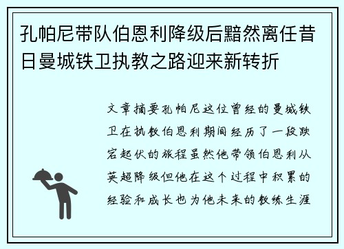孔帕尼带队伯恩利降级后黯然离任昔日曼城铁卫执教之路迎来新转折 孔帕尼带队伯恩利降级后黯然离任昔日曼城铁卫执教之路迎来新转折