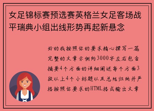 女足锦标赛预选赛英格兰女足客场战平瑞典小组出线形势再起新悬念 女足锦标赛预选赛英格兰女足客场战平瑞典小组出线形势再起新悬念