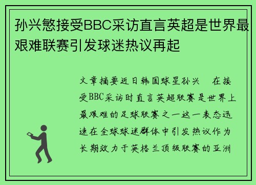 孙兴慜接受BBC采访直言英超是世界最艰难联赛引发球迷热议再起 孙兴慜接受BBC采访直言英超是世界最艰难联赛引发球迷热议再起