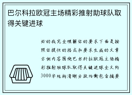 巴尔科拉欧冠主场精彩推射助球队取得关键进球 巴尔科拉欧冠主场精彩推射助球队取得关键进球