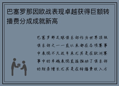 巴塞罗那因欧战表现卓越获得巨额转播费分成成就新高 巴塞罗那因欧战表现卓越获得巨额转播费分成成就新高